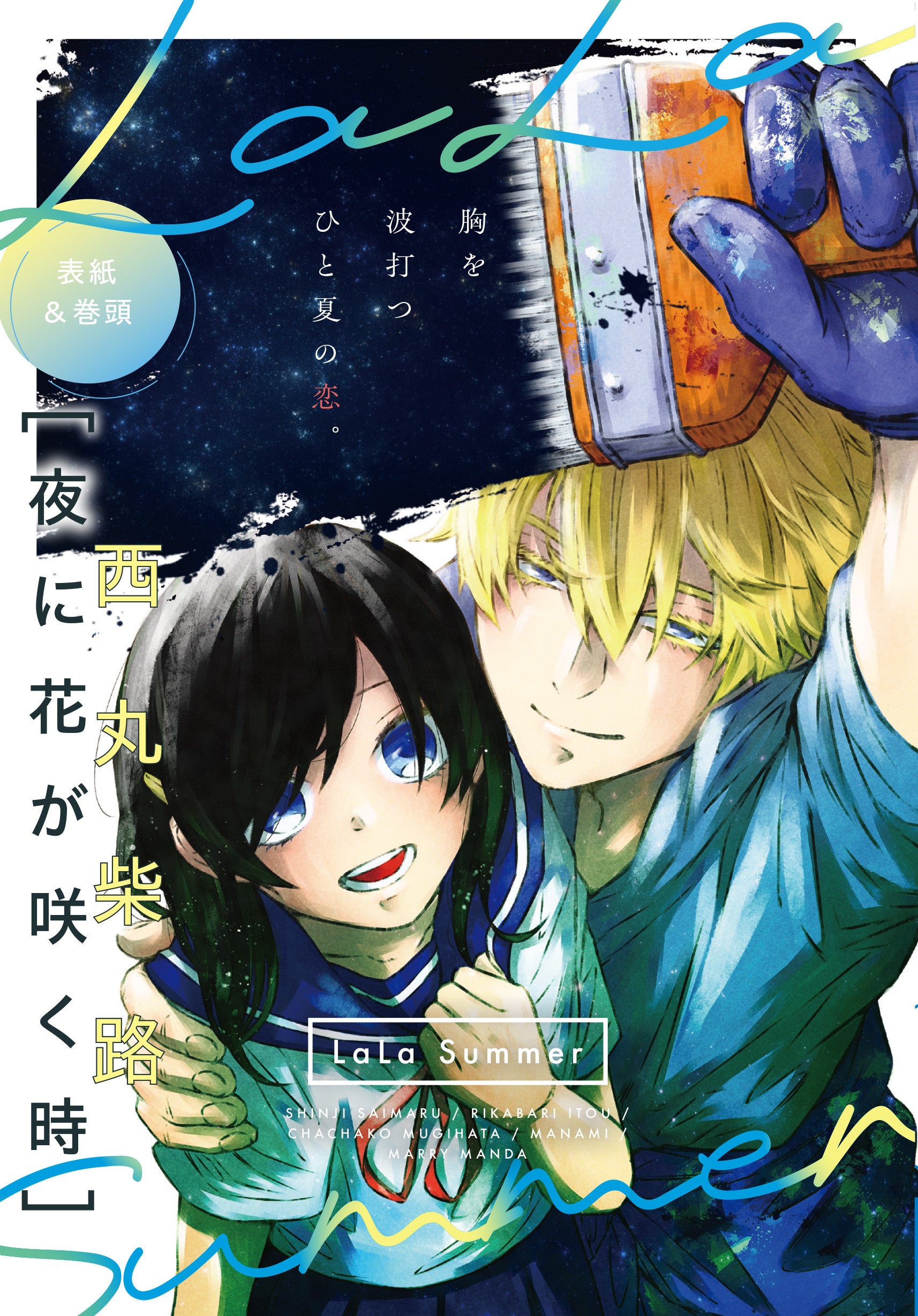 特別読切小冊子「LaLa Summer」