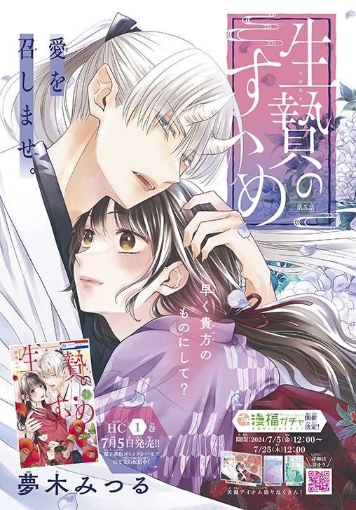 カラーつき「生贄のすゝめ」（夢木みつる）