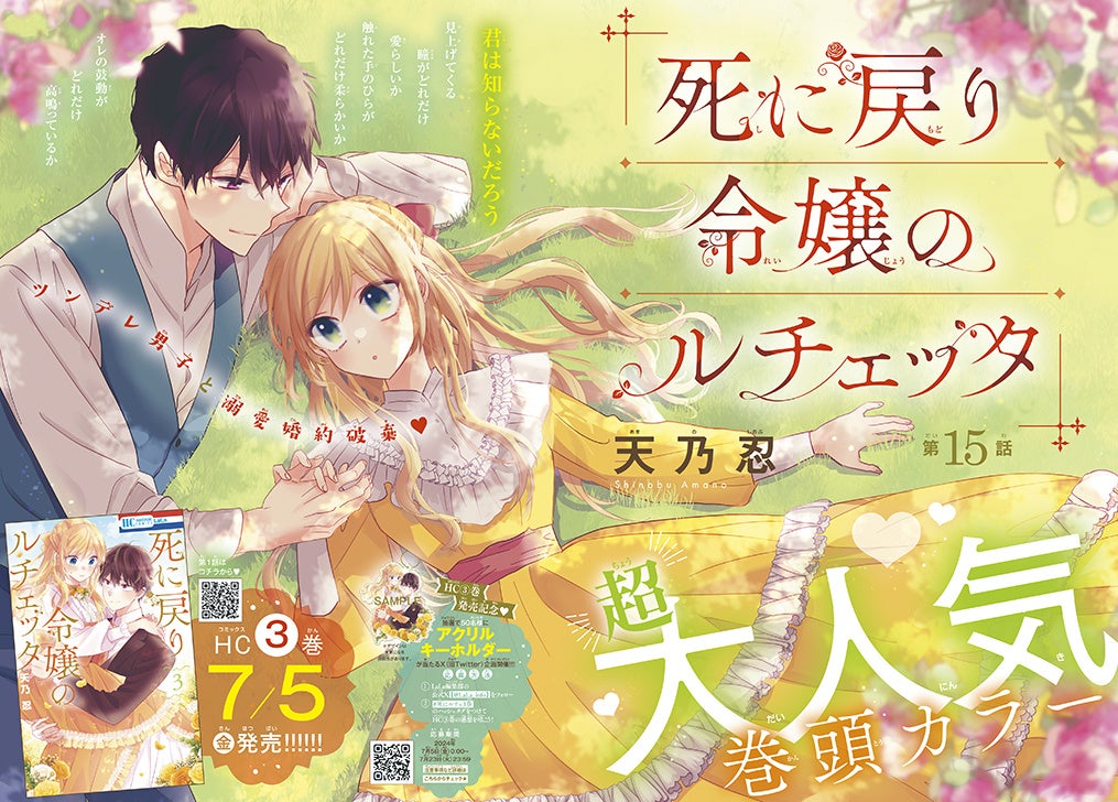 巻頭カラー「死に戻り令嬢のルチェッタ」（天乃忍）