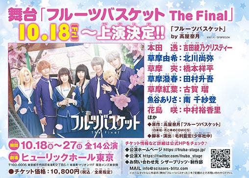 舞台「フルーツバスケット The Final」のおしらせ