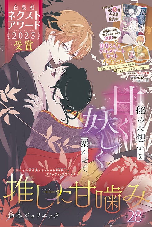 カラーつき「推しに甘噛み」（鈴木ジュリエッタ）