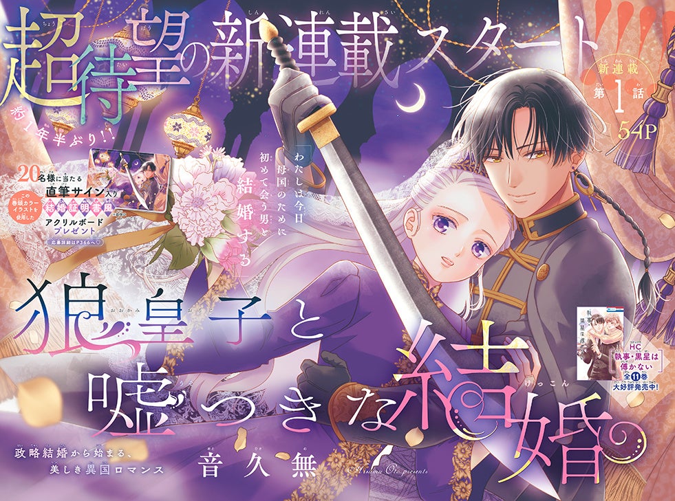 カラー扉「狼皇子と嘘つきな結婚」（音 久無）