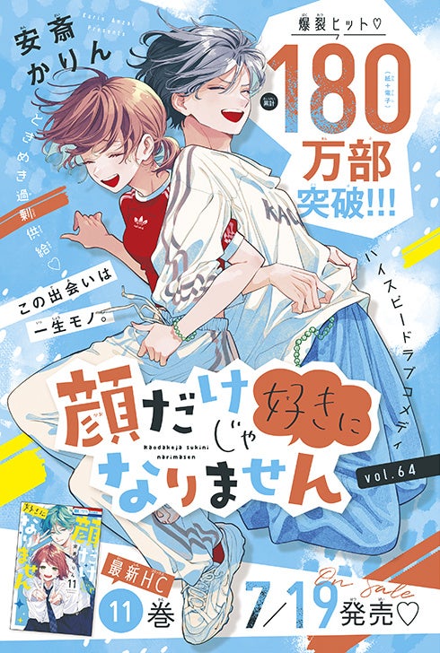 カラーつき「顔だけじゃ好きになりません」（安斎かりん）