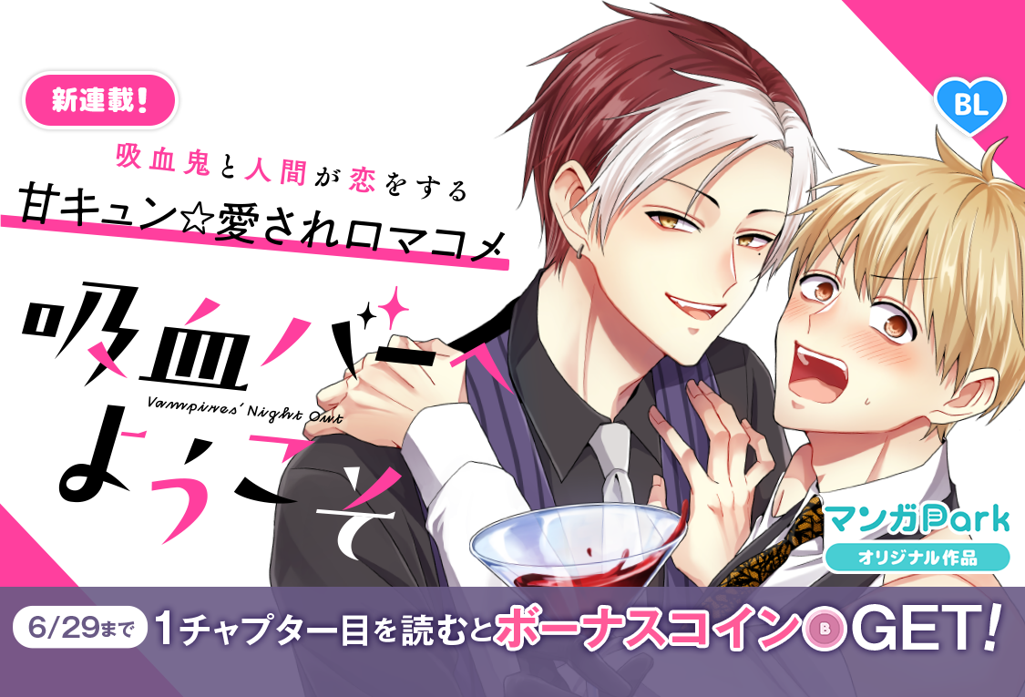 拷問バイトくんの日常」の次見やをら最新作！ 吸血鬼と人間が恋をする