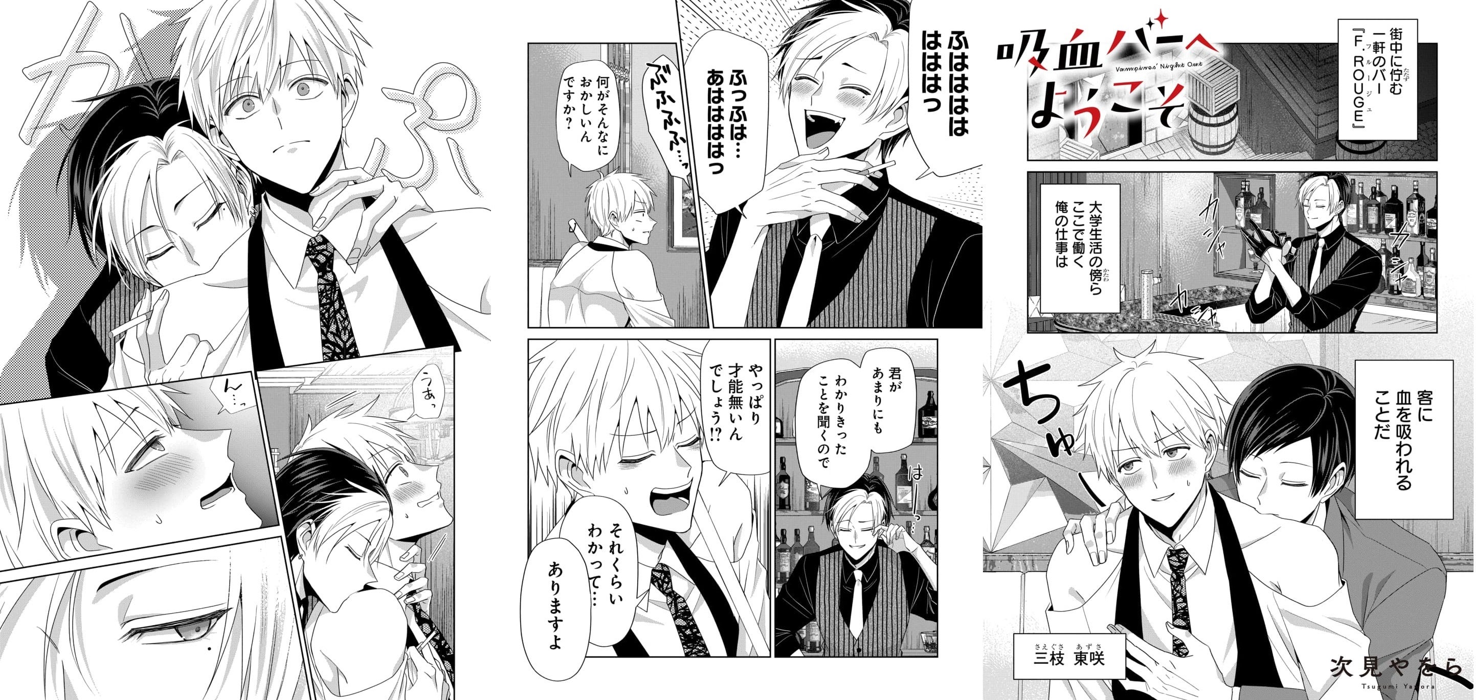 拷問バイトくんの日常」の次見やをら最新作！ 吸血鬼と人間が恋