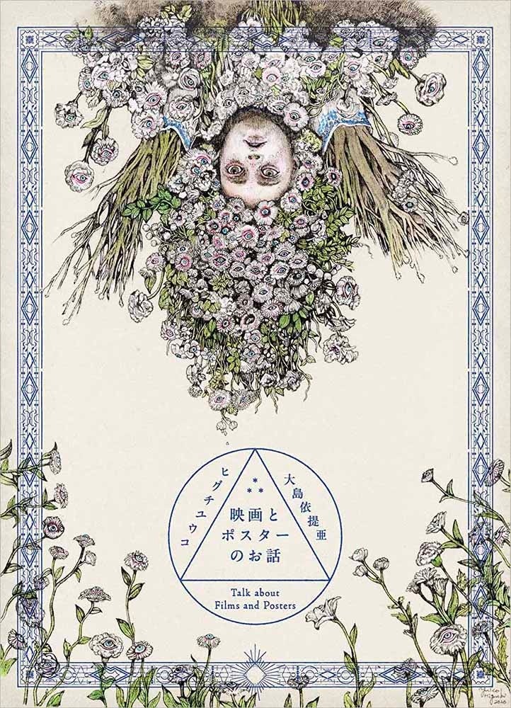 ©ヒグチユウコ・大島依提亜／白泉社