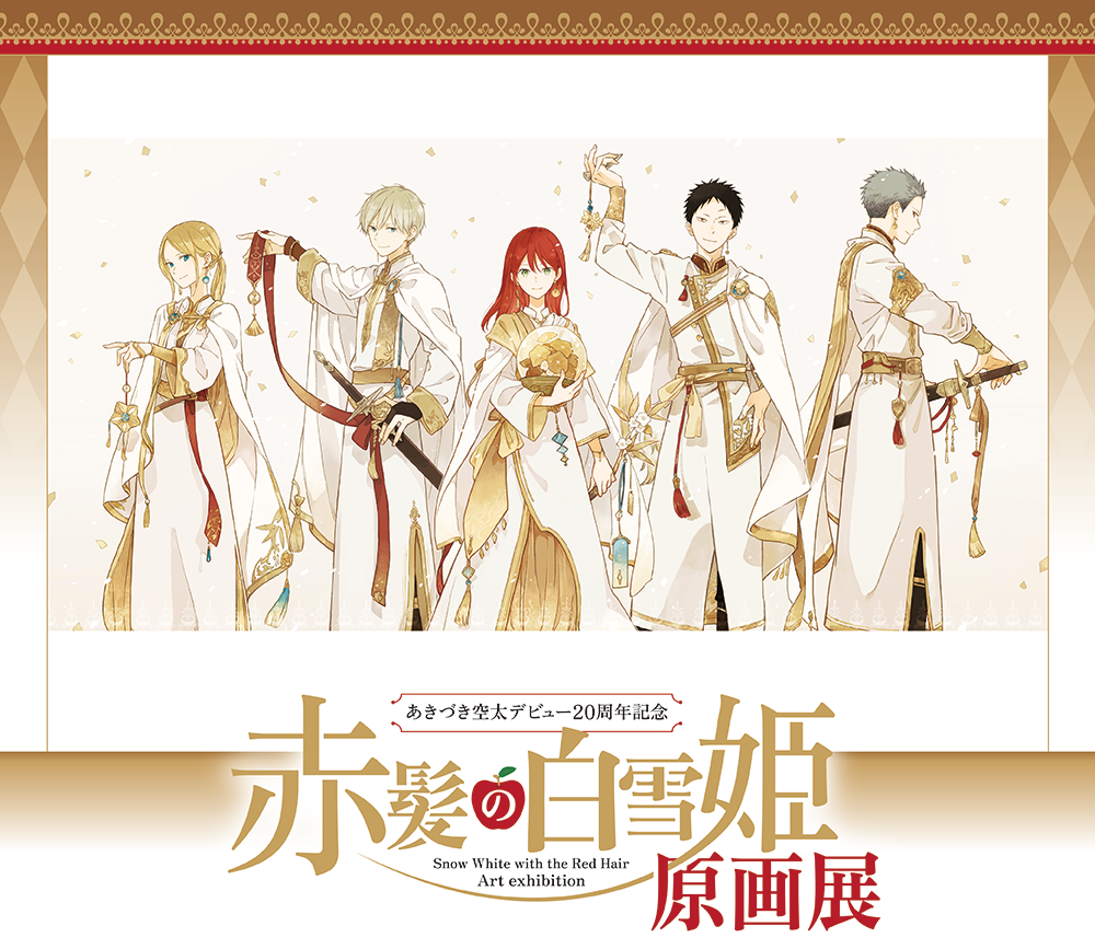 7/4（木）から「赤髪の白雪姫原画展」と「暁のヨナ大原画展」が福岡