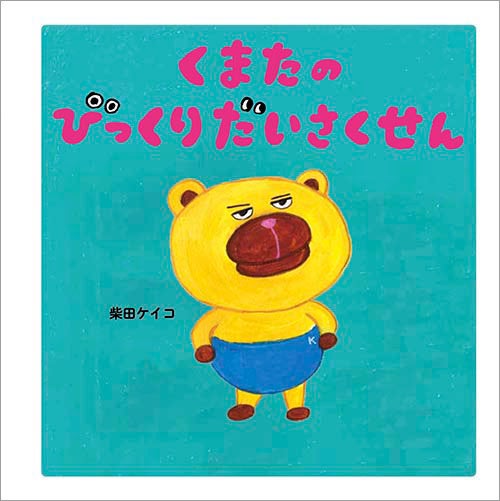 『くまたのびっくりだいさくせん』(柴田ケイコ/作 白泉社)2024年7月3日(水)発売