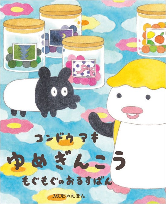 絵／コンドウアキ　 デザイン／名久井直子