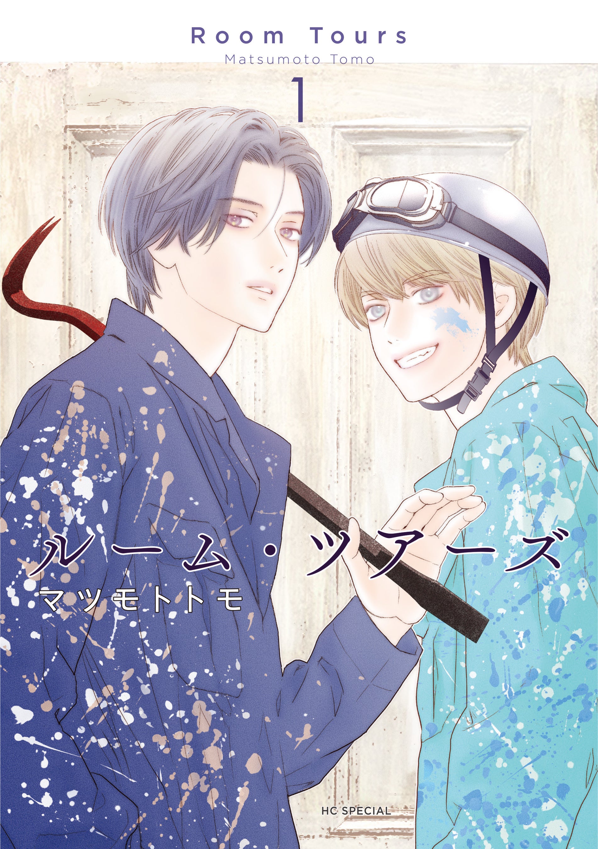 HCS「ルーム・ツアーズ」1巻（マツモトトモ）