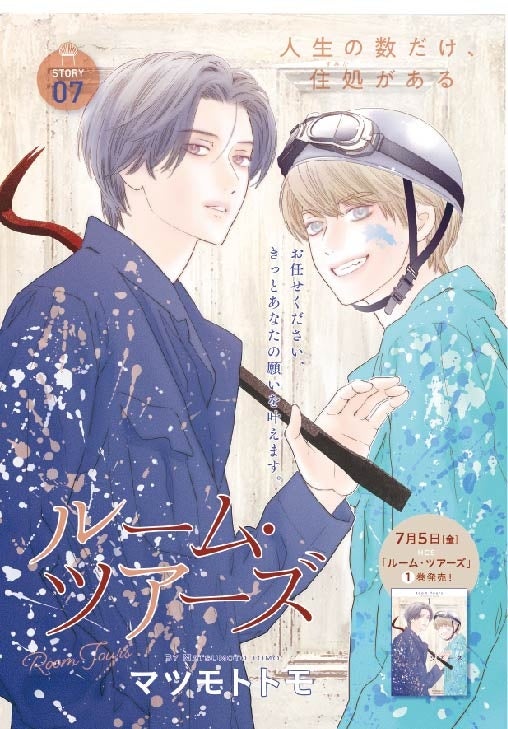 カラーつき「ルーム・ツアーズ」（マツモトトモ）