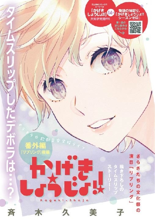 カラーつき「かげきしょうじょ!!」（斉木久美子）