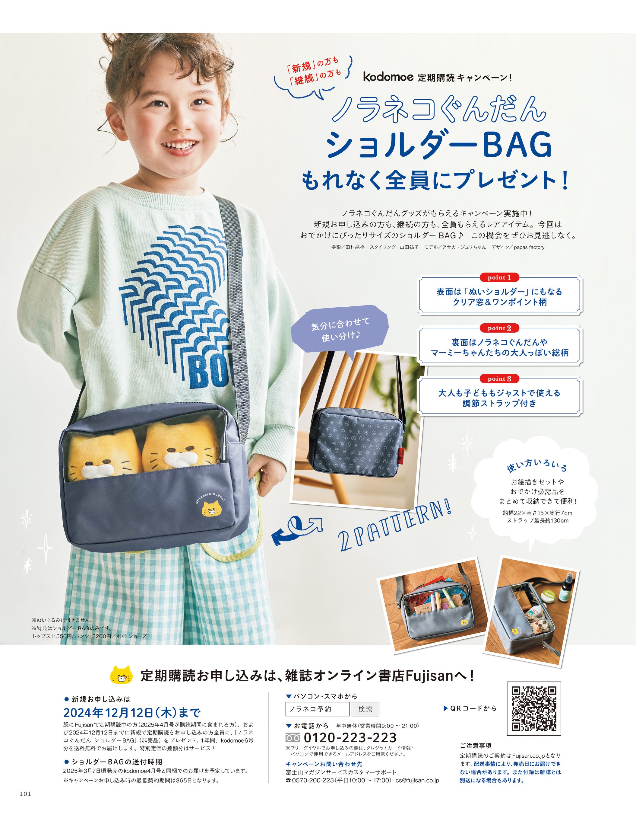 定期購読特典「ノラネコぐんだん ショルダーBAG」
