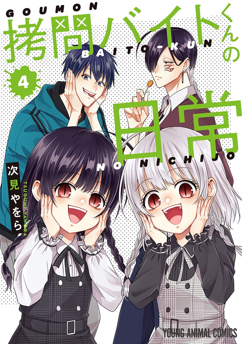 大人気お仕事コメディ『拷問バイトくんの日常』第4巻が6月28日