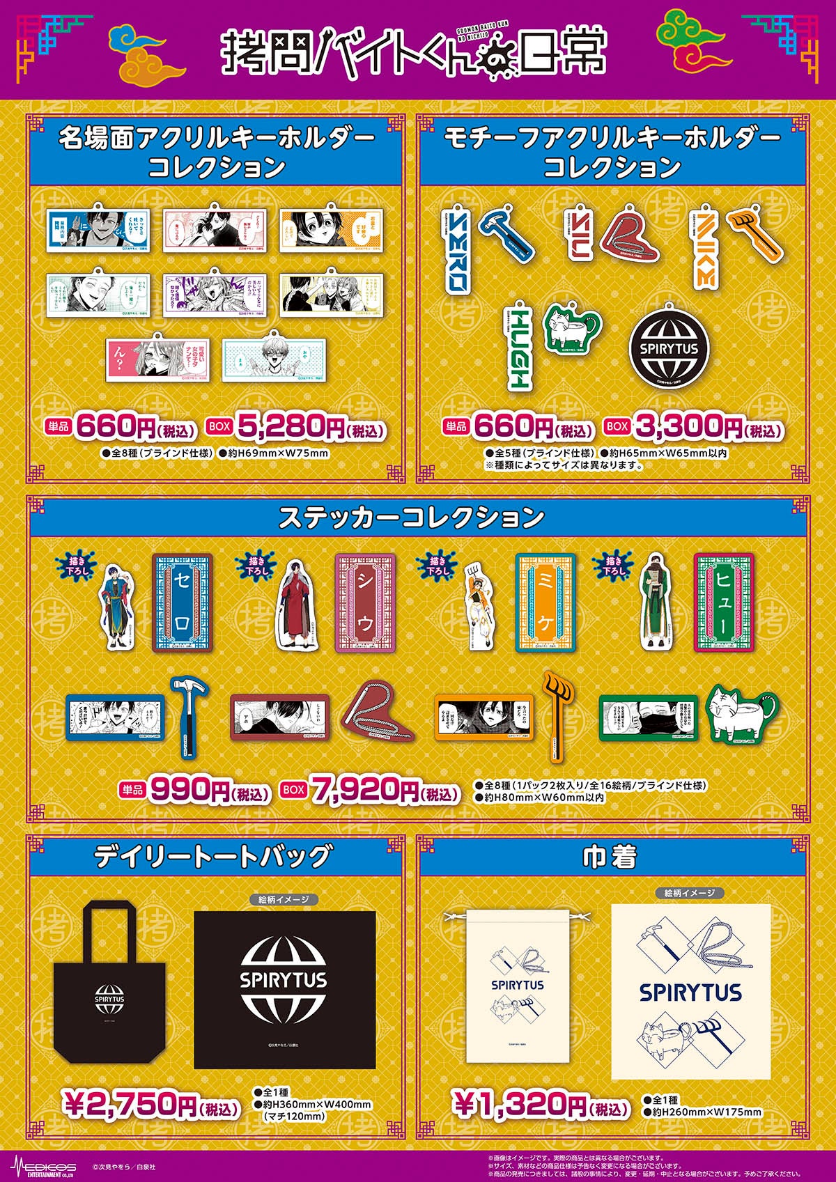 『拷問バイトくんの日常』POP UP SHOP商品情報2　©次見やをら／白泉社