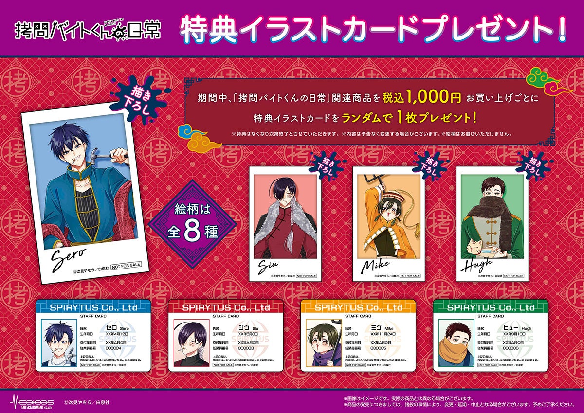 『拷問バイトくんの日常』POP UP SHOP特典情報　©次見やをら／白泉社