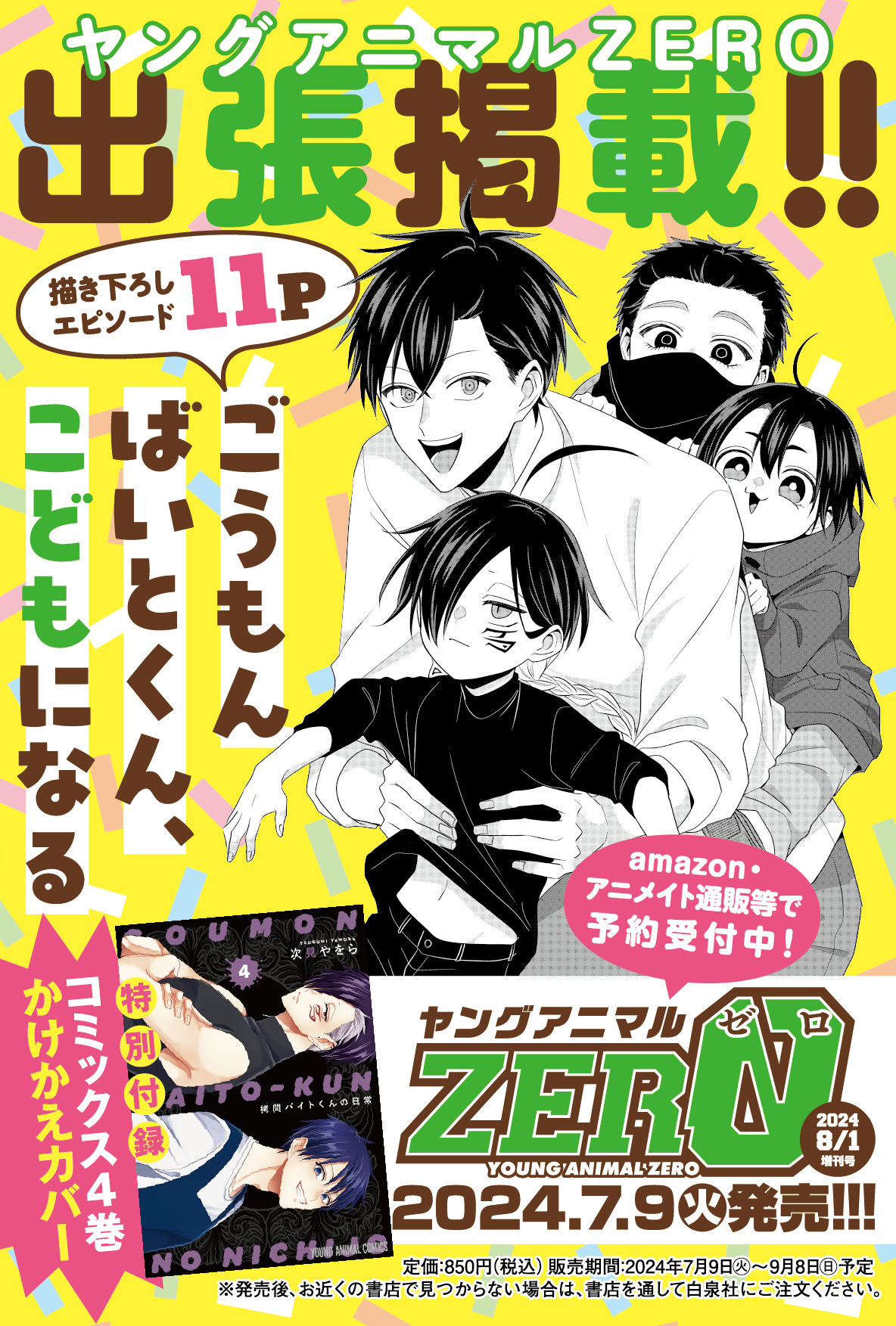 『ヤングアニマルZERO』8月1日号出張掲載