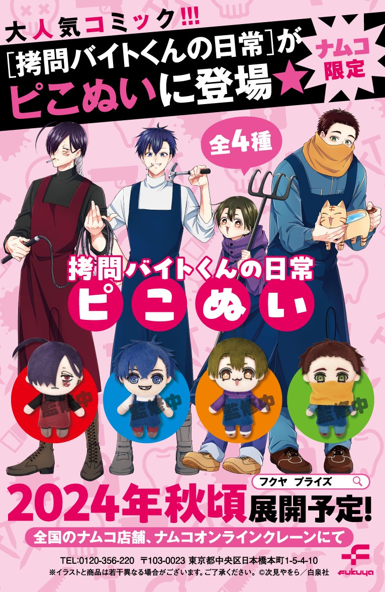 『拷問バイトくんの日常』ピコぬい情報 ©次見やをら/白泉社