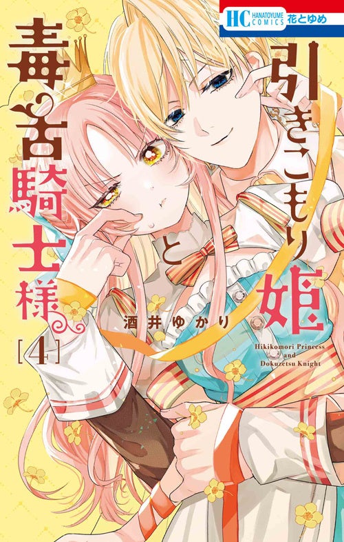 HC「引きこもり姫と毒舌騎士様」（酒井ゆかり）④巻
