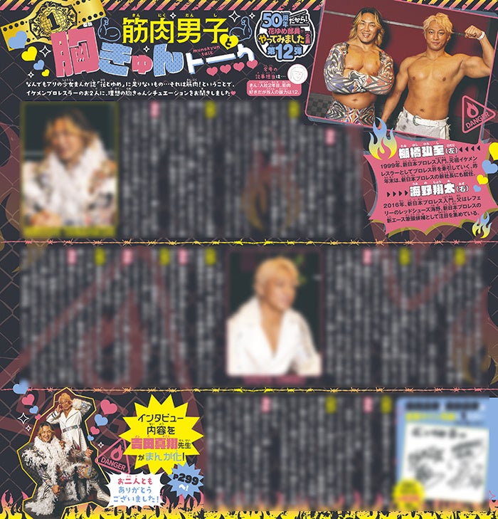 カラー記事　50周年だから！花ゆめ部員がやってみました企画 第12弾「筋肉男子と胸きゅんトーク」