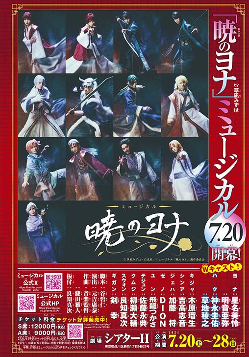「暁のヨナ」ミュージカルのおしらせ