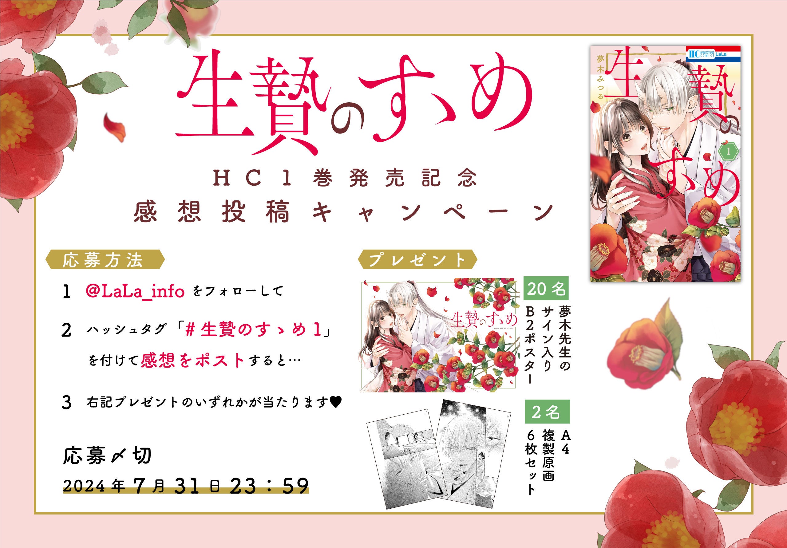 「生贄のすゝめ」HC1巻発売記念X感想投稿キャンペーン