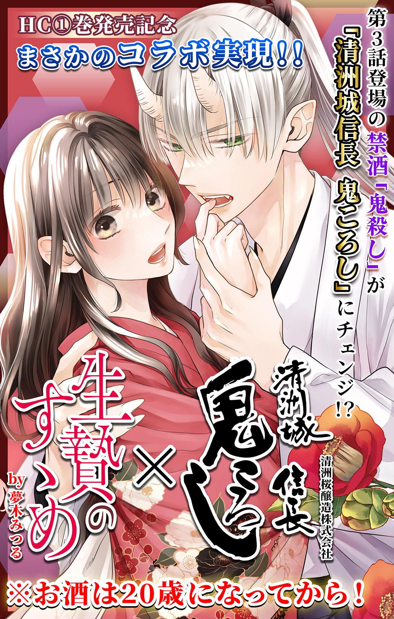 「生贄のすゝめ」×「清洲城信長鬼ころし」