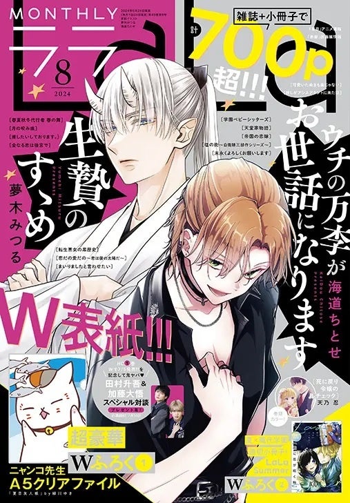 『LaLa』2024年8月号