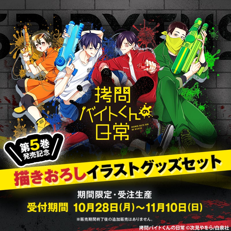 拷問バイトくんの日常」5巻特装版付きグッズセットの受注販売が 拷問バイトくんの日常」5巻特装版付きグッズセットの受注販売が