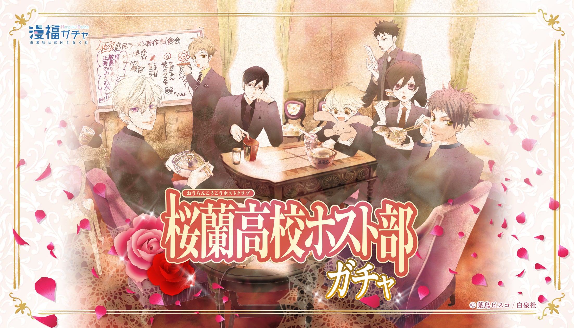 白泉社公式WEBくじ「漫福ガチャ」第1弾「桜蘭高校ホスト部ガチャ」が 白泉社公式WEBくじ「漫福ガチャ」第1弾「桜蘭高校ホスト部ガチャ」が