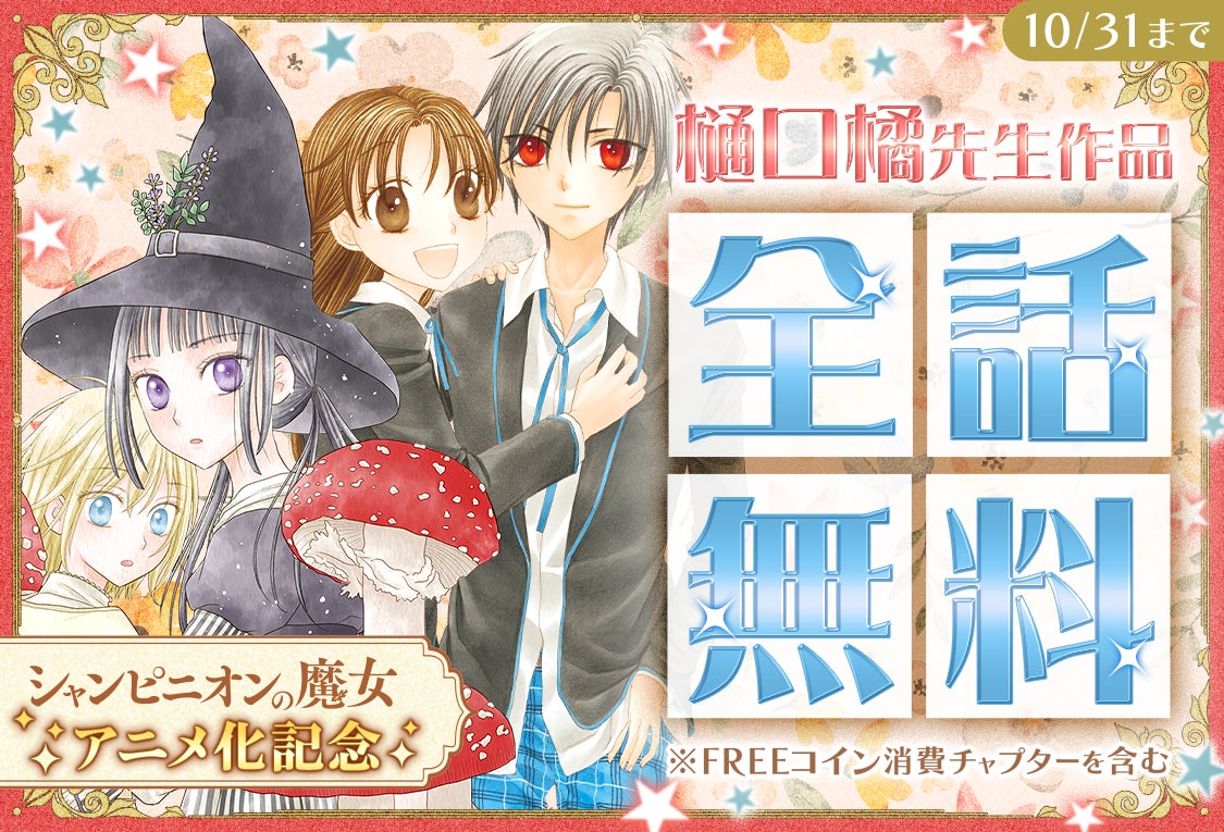 シャンピニオンの魔女」TVアニメ放送目前!「学園アリス」など、樋口橘 シャンピニオンの魔女」TVアニメ放送目前!「学園アリス」など、樋口橘