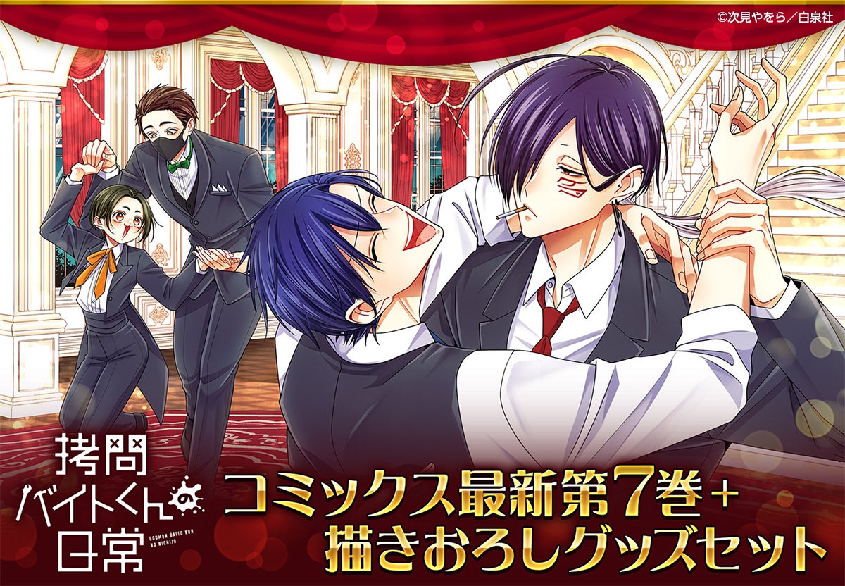 完全限定のグッズセットがヤングアニマルWebストアで受注開始 完全限定のグッズセットがヤングアニマルWebストアで受注開始