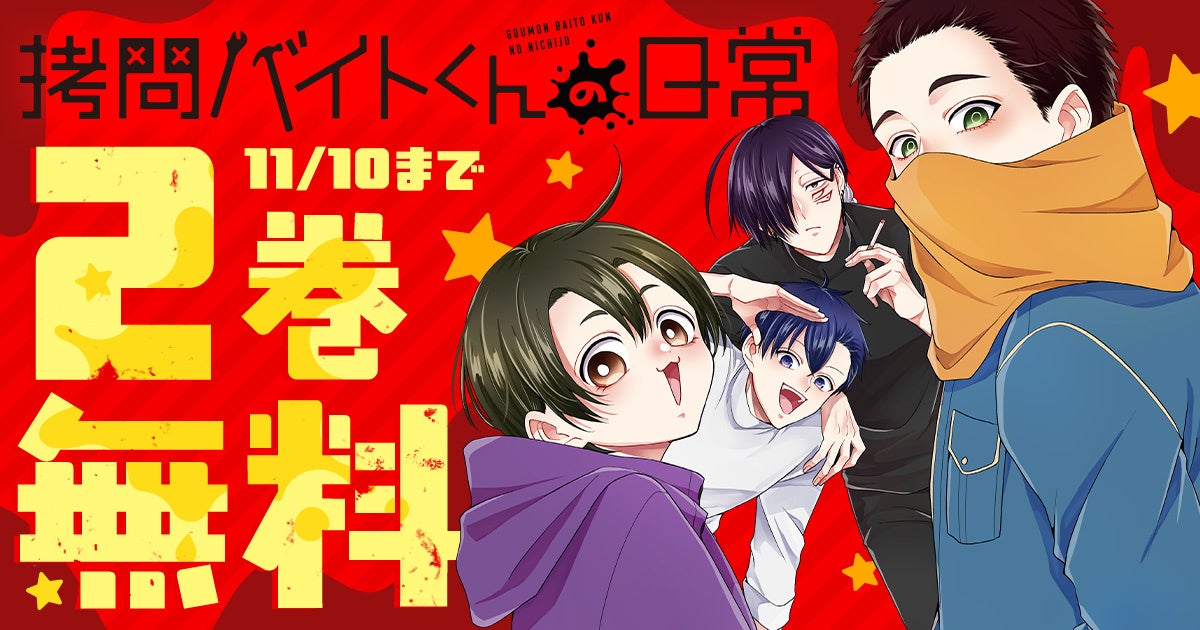 バラ売り可能】拷問バイトくんの日常 漫福ガチャ シウセット コミック