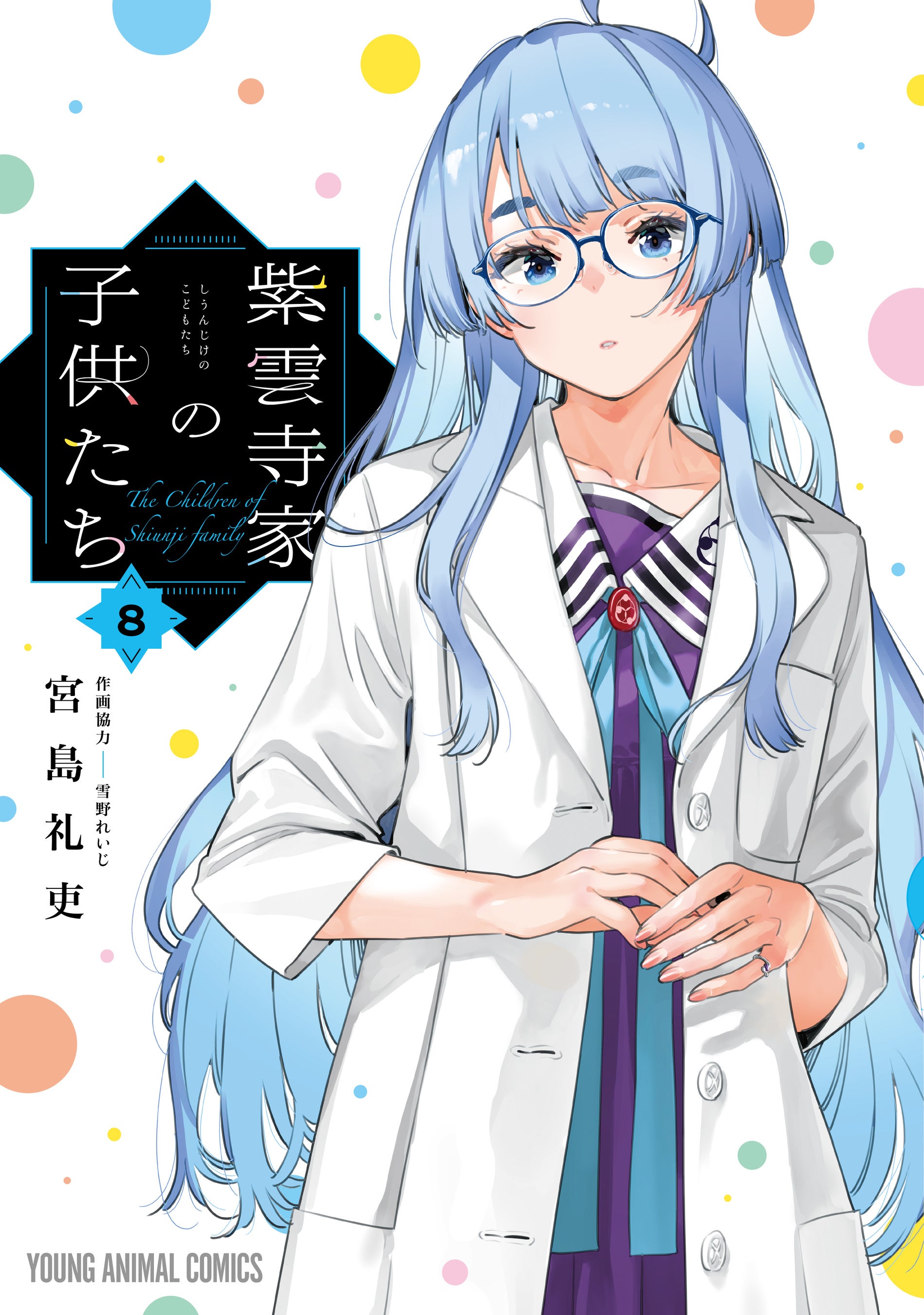 宮島礼吏先生直筆サイン入り紫雲寺家の子供たち 2巻 宮島礼吏先生直筆サイン入り紫雲寺家の子供たち 2巻