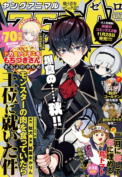 待望のコミックス2巻発売直前！「モンスターの肉を食っていたら王位に