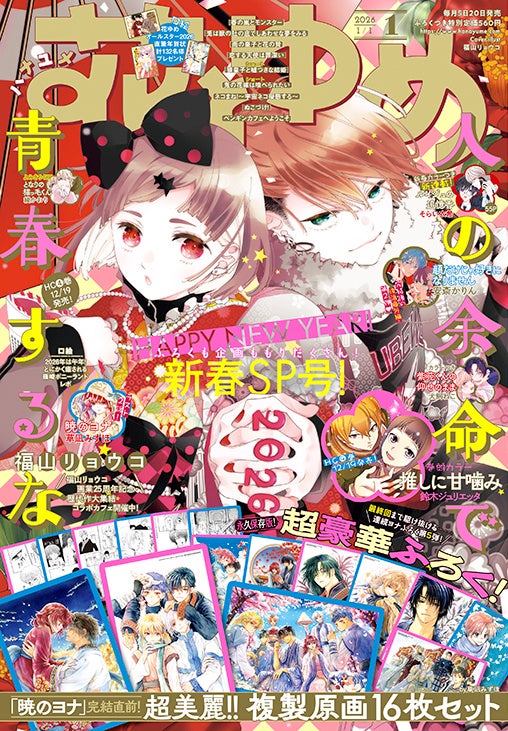 暁のヨナ」完結直前！豪華ふろくに複製原画16枚セットがついてくる