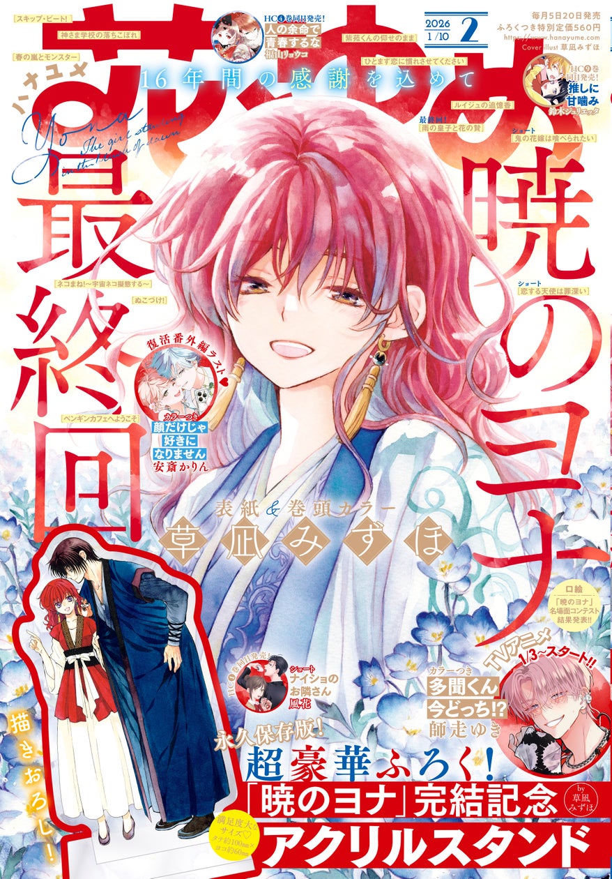 『暁のヨナ』完結!待望の続編アニメ制作決定!最終回掲載の『花 ...