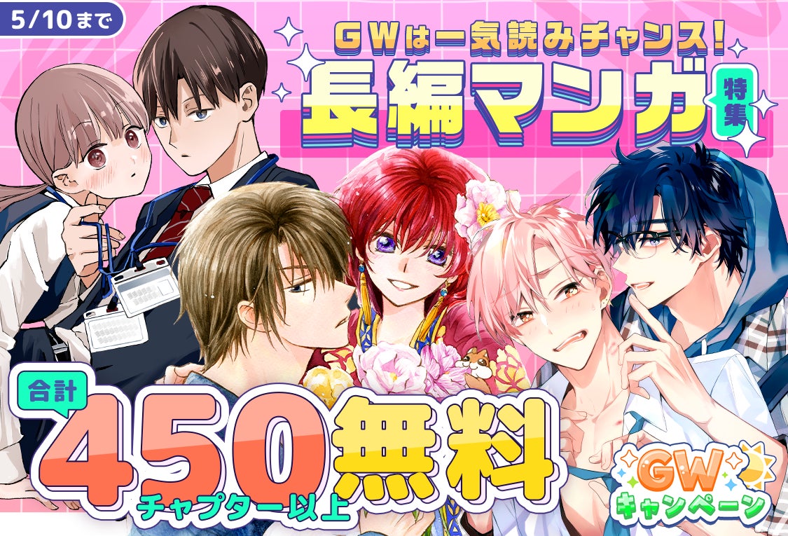 『暁のヨナ』『なまいきざかり。』も今だけ無料!アプリを「開くだけ」で毎日コイン GET&人気 22 作品・合計 500 話超がタダで読める!「マンガPark」のGW特大祭♪4/22(水)からスタート!