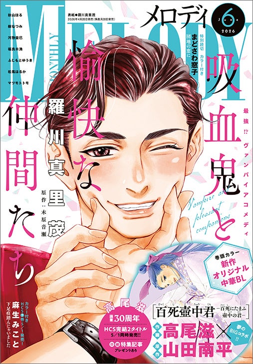 高尾滋×山田南平 新作BL 百死壺中君 メロディ6月号