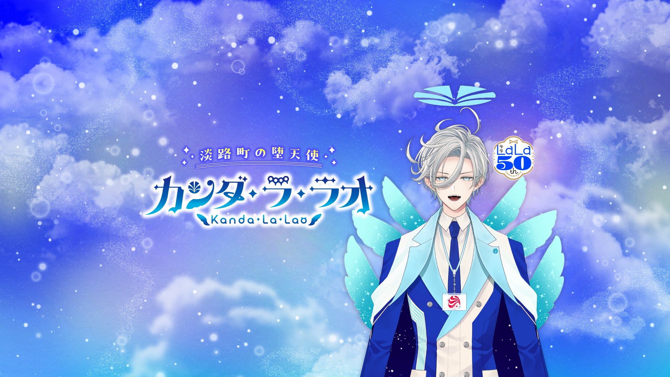 命名は『夏目友人帳』の緑川ゆき先生!LaLa公式VTuber『カンダ・ラ 命名は『夏目友人帳』の緑川ゆき先生!LaLa公式VTuber『カンダ・ラ