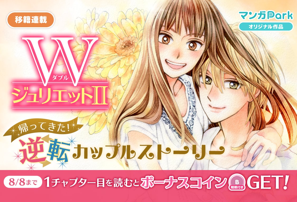 「WジュリエットII」がマンガParkで移籍連載開始、記念キャンペーンも実施