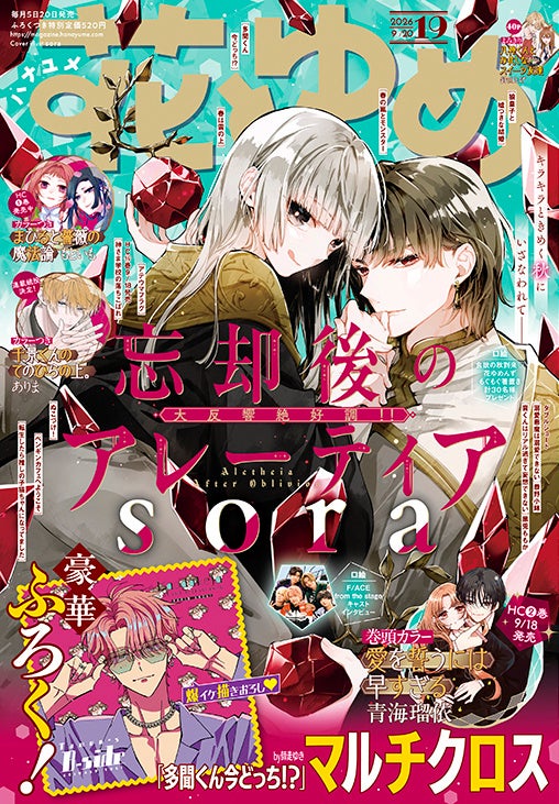 『花とゆめ』19号 9月4日(金)発売!