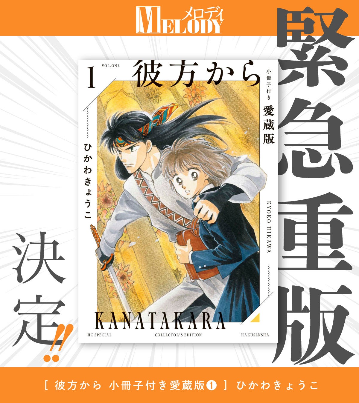 【緊急重版決定!!】「彼方から小冊子付き愛蔵版」①＆➁巻大好評発売中！全7巻、毎月連続刊行!!