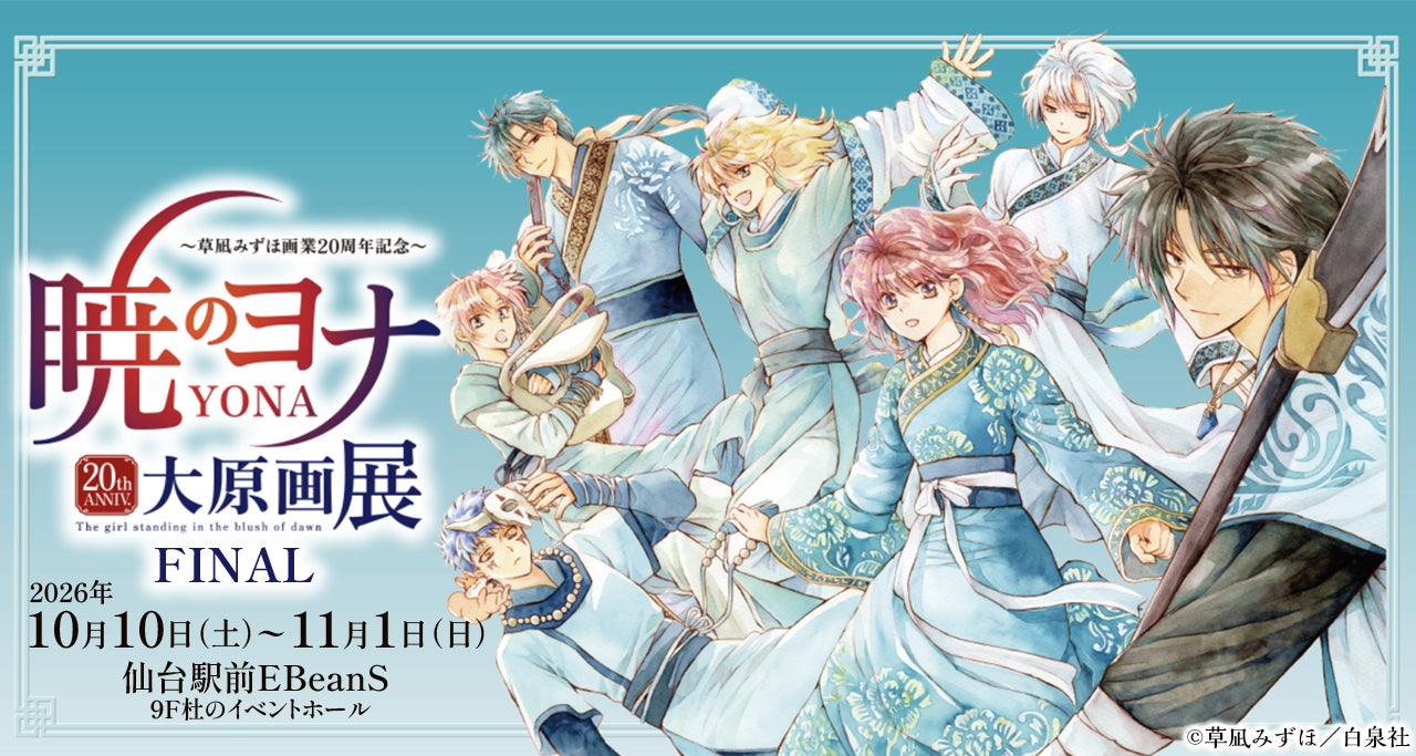 〜草凪みずほ画業20周年記念〜 暁のヨナ大原画展 FINAL 仙台