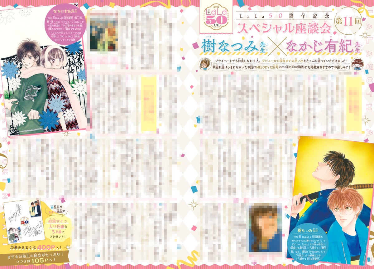 LaLa50周年記念スペシャル座談会!第11弾「樹なつみ×なかじ有紀」