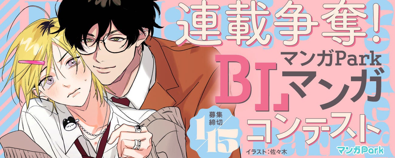連載争奪!マンガ Park BL マンガコンテスト