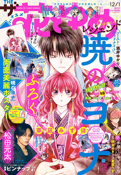 ふろくに両面美麗ポスターのがついてくる！コミックス最終48巻発売中の「暁のヨナ」が表紙で登場！『ザ花とゆめレジェンド』10月27日（火）発売！