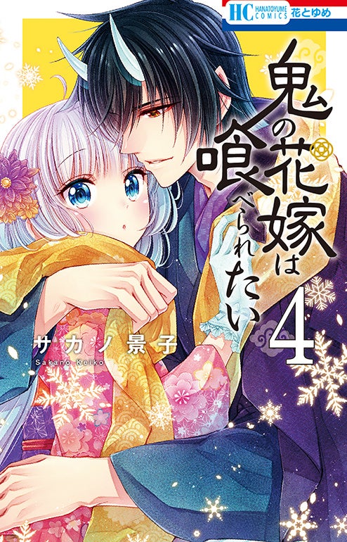 当選品♪鬼の花嫁は喰べられたい♪2種♪ 鬼の花嫁は喰べられたい| マンガPark（マンガパーク）