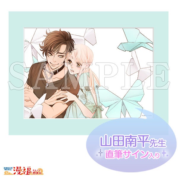 直筆サイン入り高精細複製原画　©山田南平／白泉社