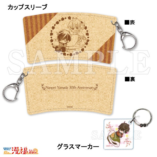 カップスリーブ&グラスマーカー B　©山田南平／白泉社　